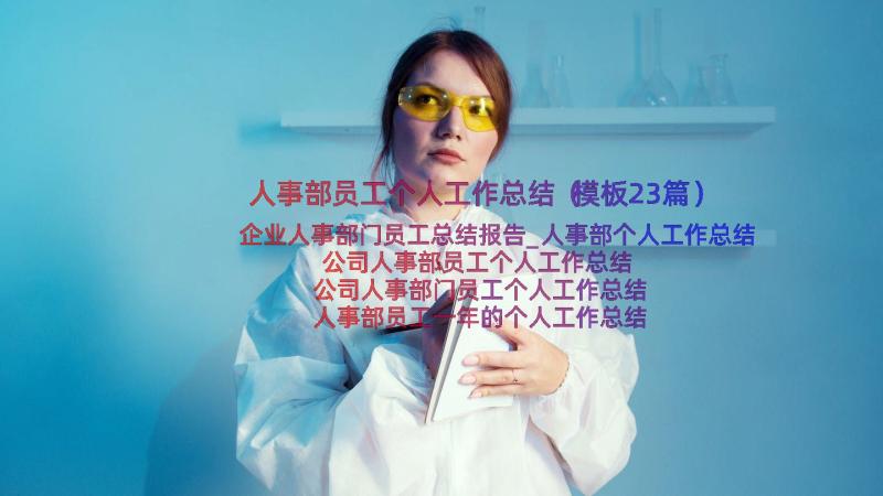 人事部员工个人工作总结（模板23篇）