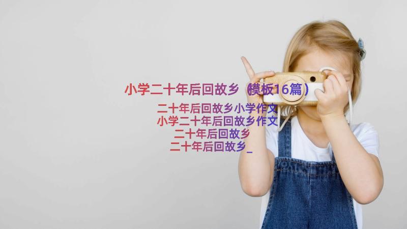 小学二十年后回故乡（模板16篇）