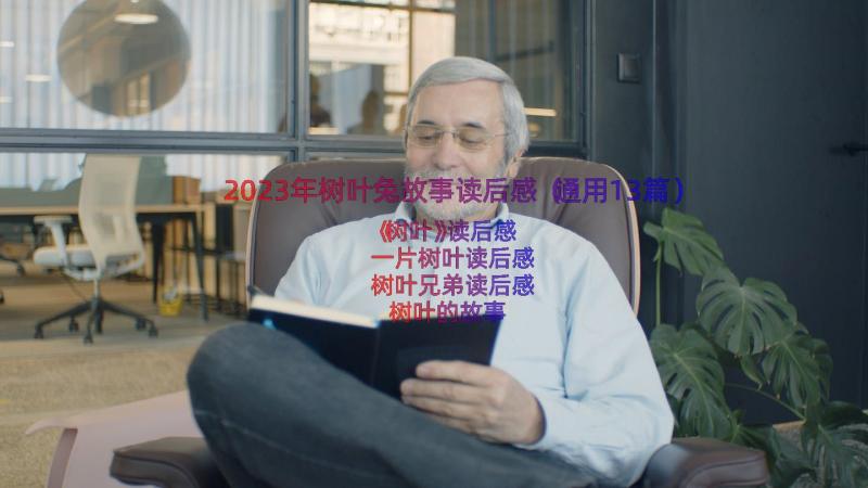 2023年树叶兔故事读后感（通用13篇）