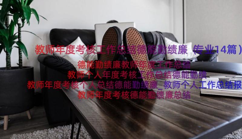 教师年度考核工作总结德能勤绩廉（专业14篇）