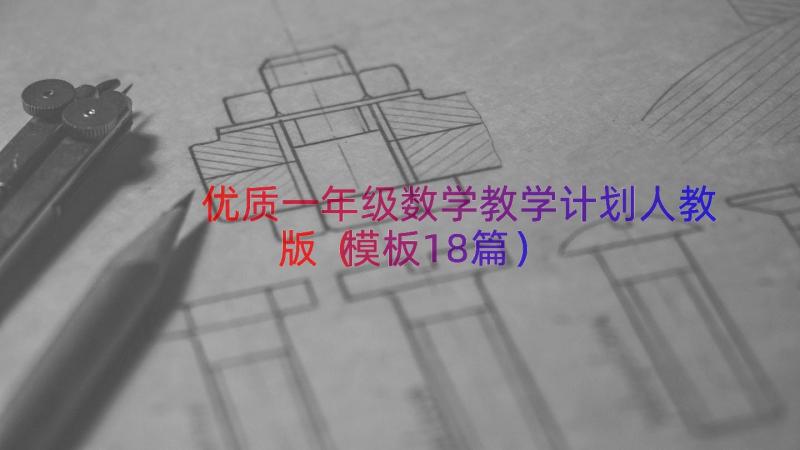 优质一年级数学教学计划人教版（模板18篇）