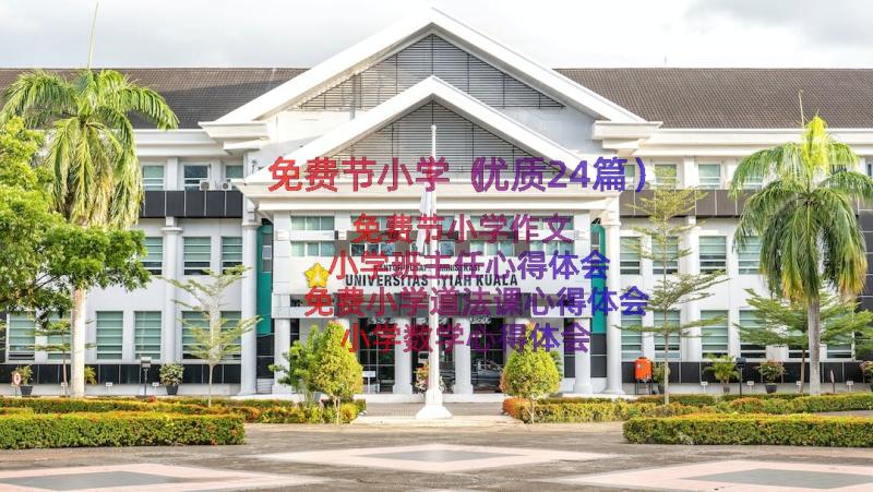 免费节小学（优质24篇）