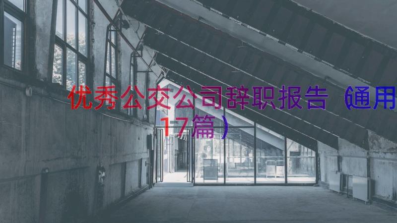 优秀公交公司辞职报告（通用17篇）