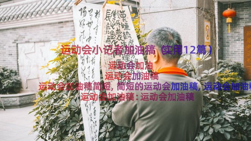 运动会小记者加油稿（实用12篇）