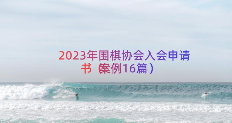 2023年围棋协会入会申请书（案例16篇）