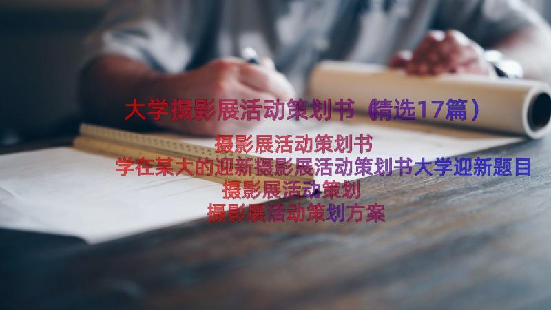 大学摄影展活动策划书（精选17篇）