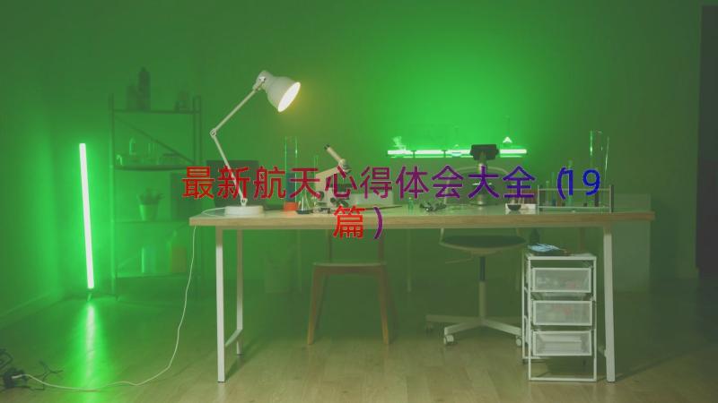 最新航天心得体会大全（19篇）