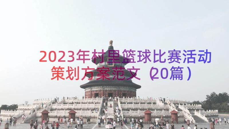 2023年村里篮球比赛活动策划方案范文（20篇）