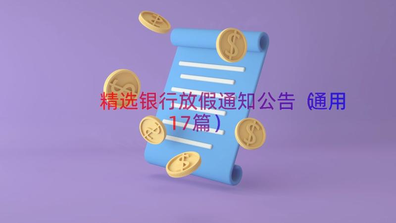 精选银行放假通知公告（通用17篇）