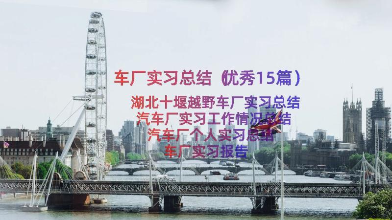 车厂实习总结（优秀15篇）