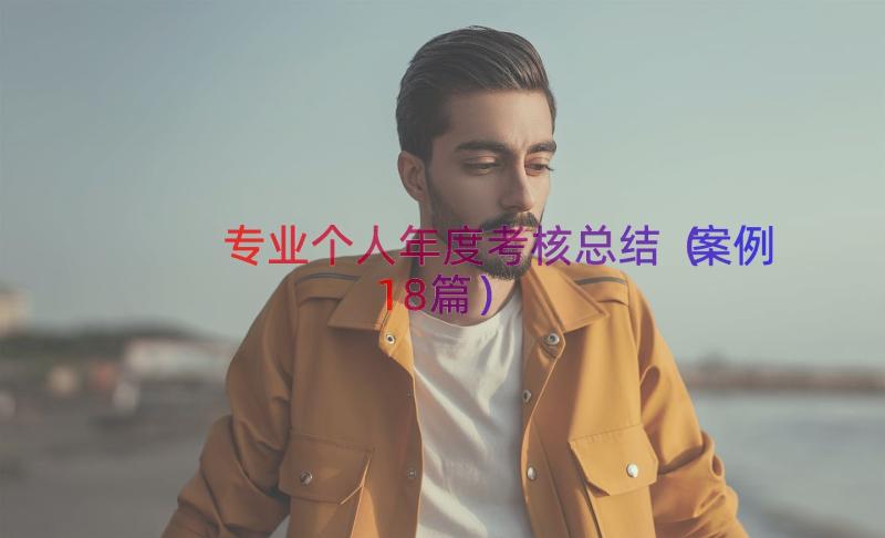 专业个人年度考核总结（案例18篇）