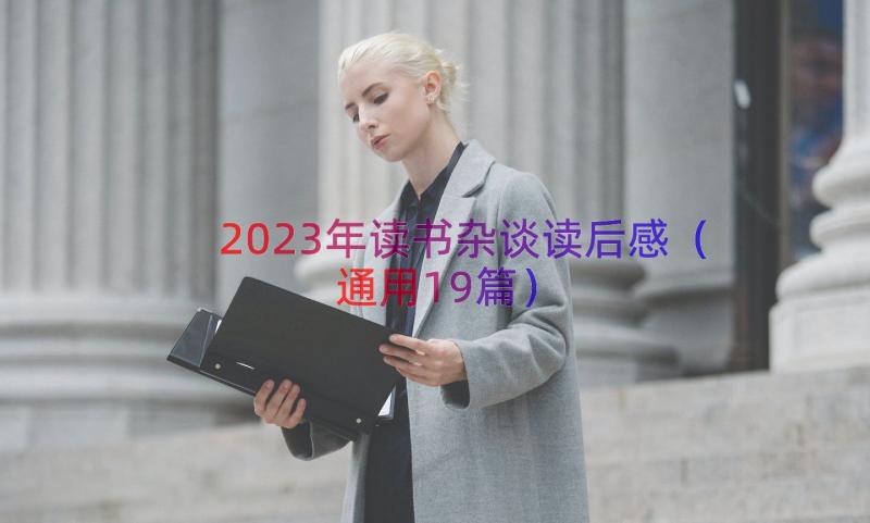 2023年读书杂谈读后感（通用19篇）