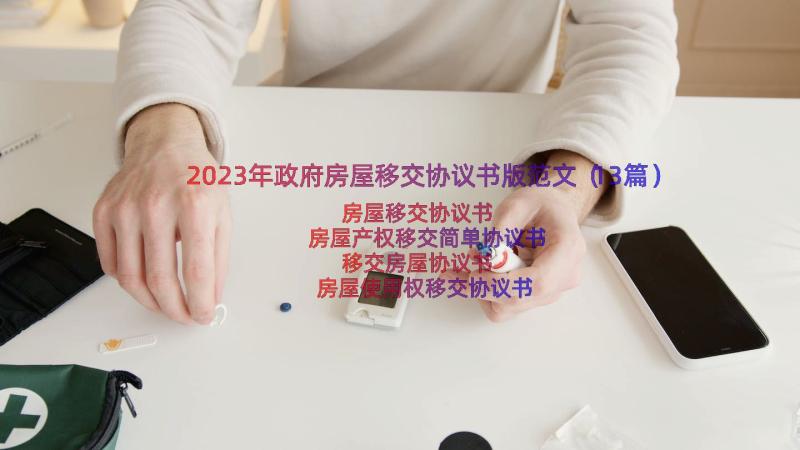 2023年政府房屋移交协议书版范文（13篇）