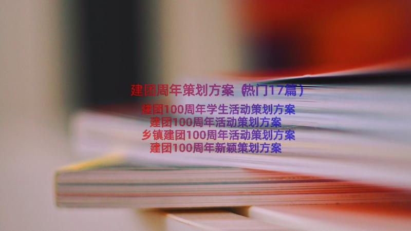 建团周年策划方案（热门17篇）