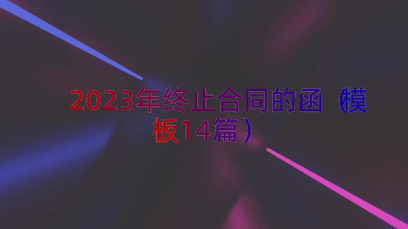 2023年终止合同的函（模板14篇）