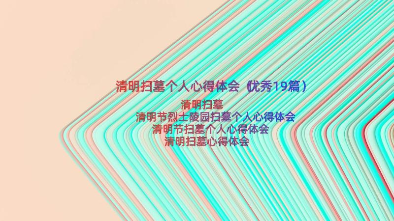 清明扫墓个人心得体会（优秀19篇）