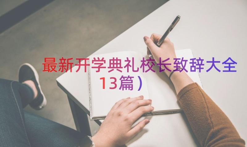 最新开学典礼校长致辞大全（13篇）