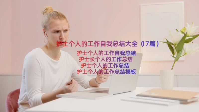 护士个人的工作自我总结大全（17篇）