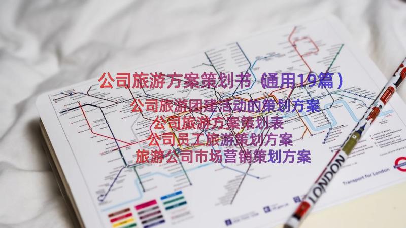 公司旅游方案策划书（通用19篇）