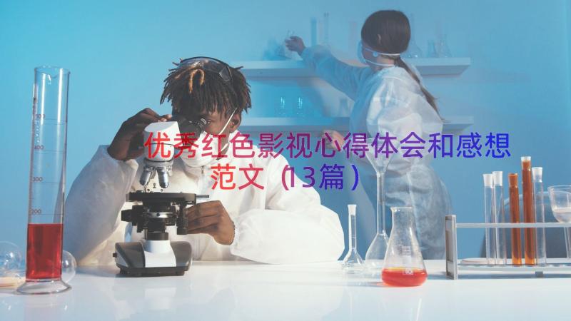 优秀红色影视心得体会和感想范文（13篇）