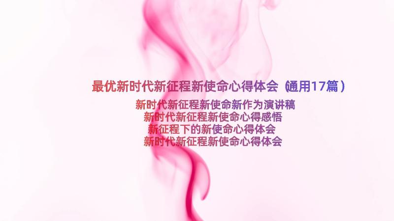 最优新时代新征程新使命心得体会（通用17篇）