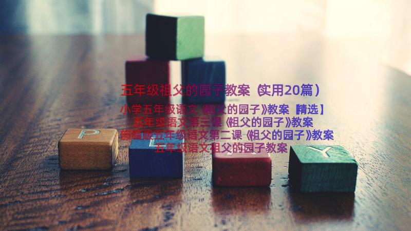 五年级祖父的园子教案（实用20篇）