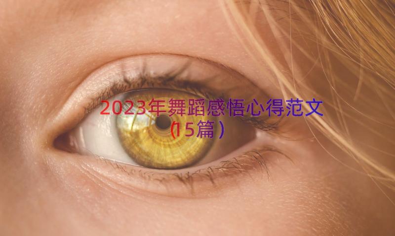 2023年舞蹈感悟心得范文（15篇）