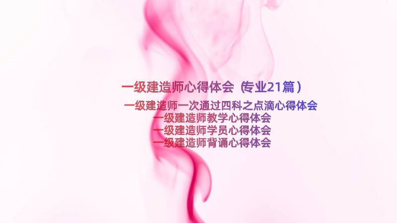 一级建造师心得体会（专业21篇）