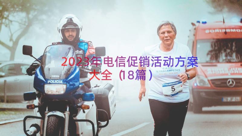 2023年电信促销活动方案大全（18篇）