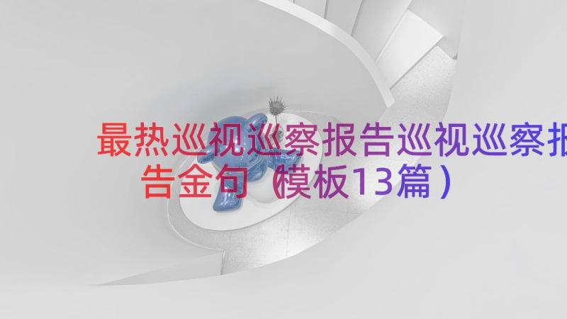 最热巡视巡察报告巡视巡察报告金句（模板13篇）