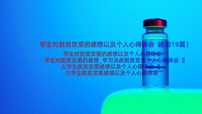 学生对脱贫攻坚的感想以及个人心得体会（通用19篇）