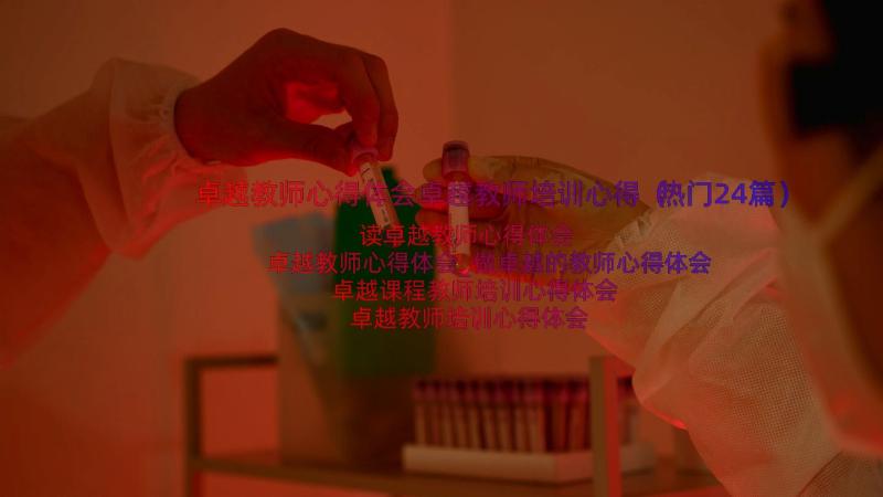 卓越教师心得体会卓越教师培训心得（热门24篇）