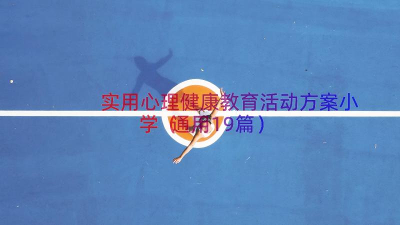 实用心理健康教育活动方案小学（通用19篇）