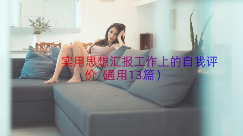 实用思想汇报工作上的自我评价（通用13篇）