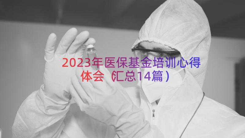 2023年医保基金培训心得体会（汇总14篇）