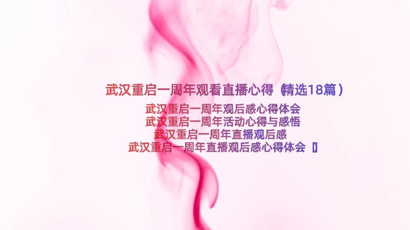 武汉重启一周年观看直播心得（精选18篇）