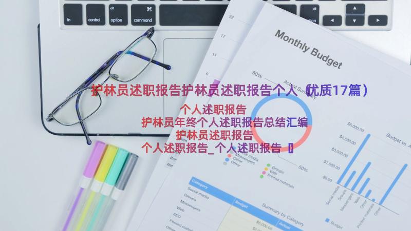 护林员述职报告护林员述职报告个人（优质17篇）