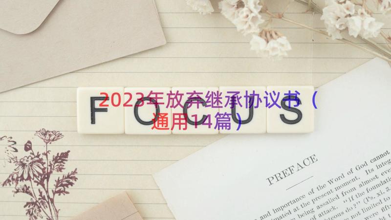 2023年放弃继承协议书（通用14篇）