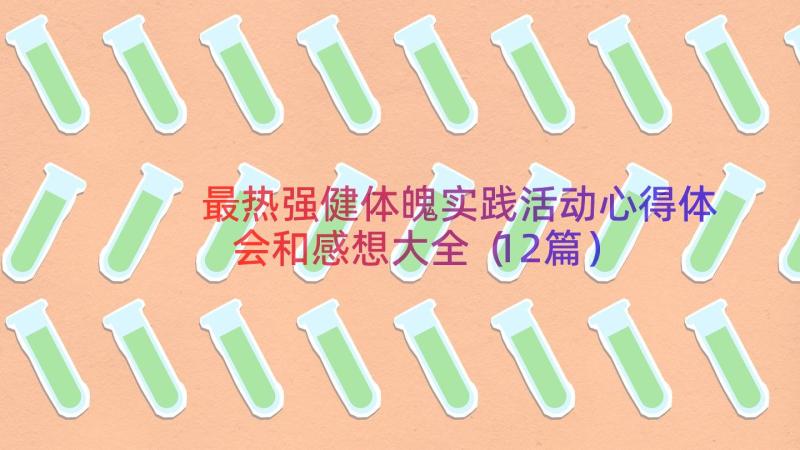 最热强健体魄实践活动心得体会和感想大全（12篇）