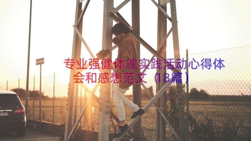 专业强健体魄实践活动心得体会和感想范文（18篇）