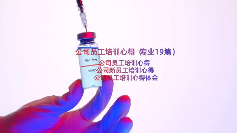 公司员工培训心得（专业19篇）