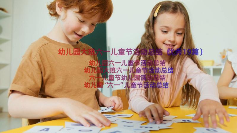 幼儿园大班六一儿童节活动总结（优秀19篇）