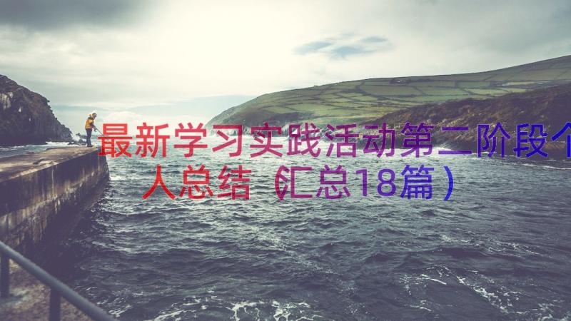 最新学习实践活动第二阶段个人总结（汇总18篇）