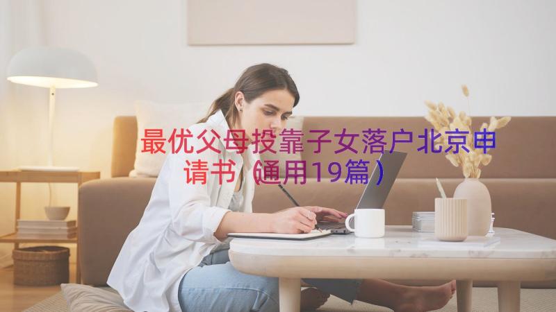 最优父母投靠子女落户北京申请书（通用19篇）