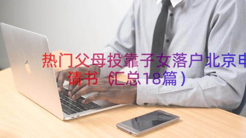 热门父母投靠子女落户北京申请书（汇总18篇）