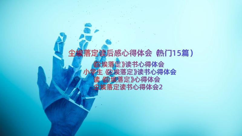 尘埃落定读后感心得体会（热门15篇）