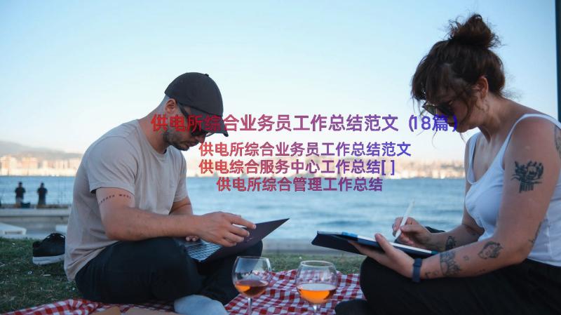 供电所综合业务员工作总结范文（18篇）