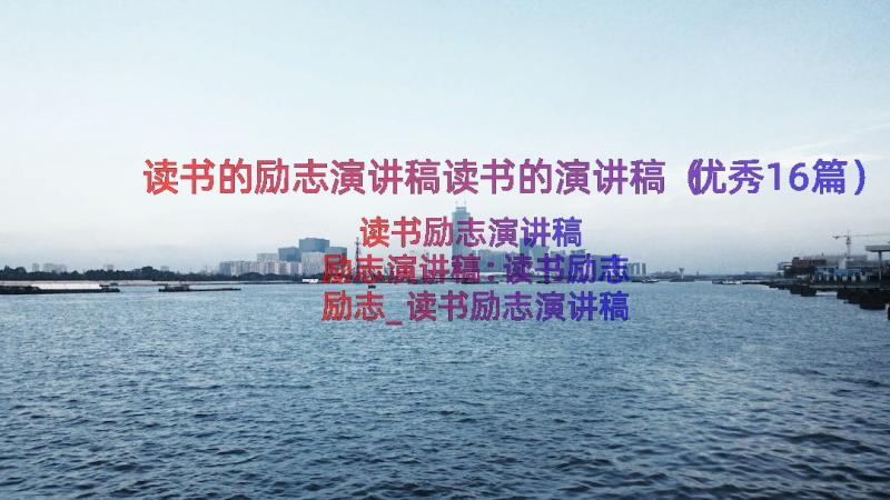 读书的励志演讲稿读书的演讲稿（优秀16篇）