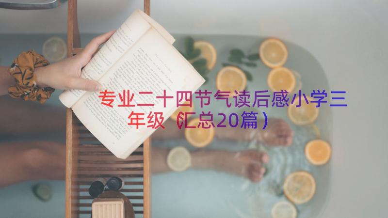 专业二十四节气读后感小学三年级（汇总20篇）