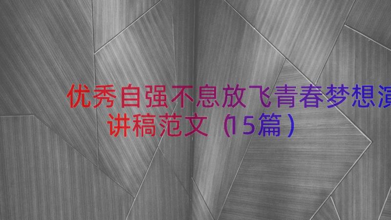 优秀自强不息放飞青春梦想演讲稿范文（15篇）